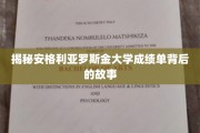 探寻安格利亚罗斯金大学成绩单的神秘面纱
