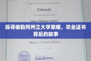 揭秘俄勒冈州立大学荣耀，毕业证书背后的传奇历程