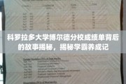 科罗拉多大学学霸秘籍，博尔德分校成绩单背后的成长传奇