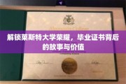 探寻莱斯特大学荣耀之谜，毕业证书背后的传奇与价值