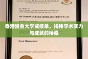 解码香港浸会大学，成绩单里的学术成就之路
