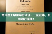 南洋理工学院认证通行证，轻松驾驭职场挑战
