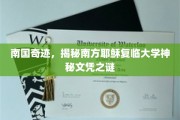 南方奇迹学院，探寻耶稣复临大学文凭的神秘面纱