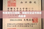 布里斯托尔荣耀，揭秘毕业证书背后的故事