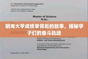 揭开明海大学成绩单背后的奋斗传奇