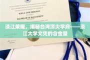 解码淡江之光，一探台湾顶级学府文凭的非凡价值