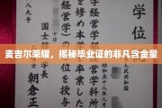 麦吉尔毕业证书，揭秘其背后耀眼的教育价值
