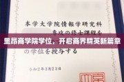 商界精英新起点，里昂商学院学位助力辉煌未来