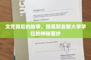 探寻路易斯安那大学学位的神秘面纱，文凭背后的真实故事