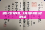 探索伦敦商学院，塑造未来商业领袖的秘密花园
