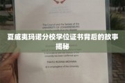 探寻夏威夷玛诺分校学位证书的传奇之旅