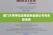解码澳门大学学位证，国际通行证与职场敲门砖