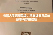 鲁顿荣耀时刻，毕业证书背后的梦想征程与青春启航