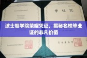 探寻波士顿学院毕业证书背后的名校魅力与无限价值