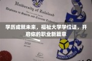 学位领航，开启你的职场新纪元，福祉大学学位证，成就非凡人生