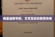 探寻梅雷迪斯学院，文凭背后的教育神话之旅