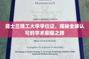 全球通行证背后的传奇，昆士兰理工大学学位证闪耀学术舞台