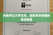 揭开犹他州立大学文凭背后的学术传奇