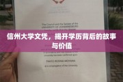 探寻信州大学文凭背后的传奇价值与真实故事