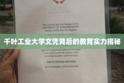 解码千叶工业大学，探寻其教育实力的不凡之处