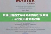 探寻田纳西大学诺克斯维尔分校辉煌，揭秘毕业证书背后的传奇篇章