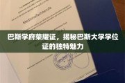 巴斯荣耀学位证，一探究竟的学术荣耀之美