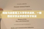 揭秘马德里理工大学学术成就，一睹西班牙顶尖学府的学子风采