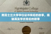 探寻南昆士兰大学学位证书背后的传奇与真相
