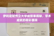 伊利诺斯州立大学，学子辉煌成绩单，揭开学术成就的璀璨篇章