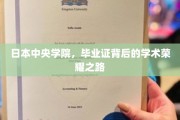 揭开中央学院毕业证之光，探寻学术荣耀的非凡历程