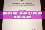 探秘长崎大学，揭秘学生成绩单背后的璀璨篇章