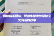 解码精英摇篮，揭秘爱德华蒙卑狄学院的辉煌文凭之旅
