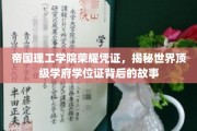 帝国理工学院学位证，探寻顶尖学府的荣耀与传奇