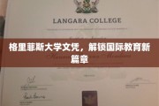 格里菲斯大学文凭，开启全球视野新旅程