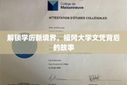 探寻福冈大学文凭的神秘魅力，学历界的璀璨明珠