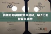 宾州约克学院学子风采，揭开新篇章的神秘面纱