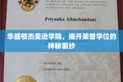 探索华盛顿杰斐逊学院荣誉学位的璀璨奥秘