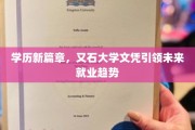 新学历时代，又一石大学证书开启职场新风口