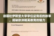 探寻杜伊斯堡大学学位证背后的传奇，欧洲精英教育的独特魅力