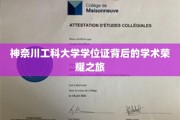 解码神奈川工科大学，学位证背后的学术辉煌之旅