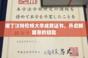 解锁未来，诺丁汉特伦特大学成就证书引领新航程