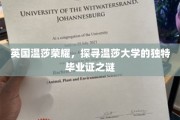 解码温莎荣耀，揭秘温莎大学独树一帜的毕业证奥秘