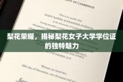 梨花荣耀，揭秘梨花女子大学学位证的独特魅力