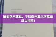 解锁学术成就，亨德森州立大学成绩单大揭秘！