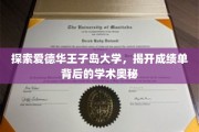 解码爱德华王子岛大学，揭秘成绩单背后的学术传奇