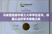 马来西亚城市理工大学荣耀之旅，探索学术认证背后的非凡成就