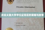解码庆应荣耀，学位证书背后的传奇与辉煌