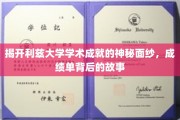 探寻利兹大学卓越成就背后的精彩篇章