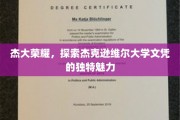 揭秘杰克逊维尔大学文凭背后的独特风采