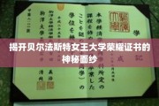 解码贝尔法斯特女王大学证书背后的辉煌传奇